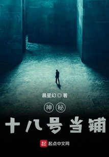 神秘十八號(hào)當(dāng)鋪