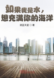 如果我是水，想充滿你的海洋