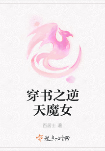 穿書之逆天魔女