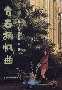 青春揚帆曲