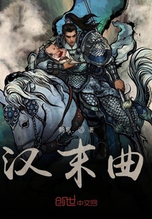 漢末曲