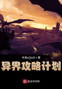 異界攻略計(jì)劃