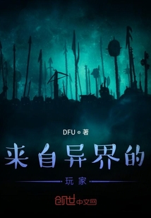 來自異界的玩家