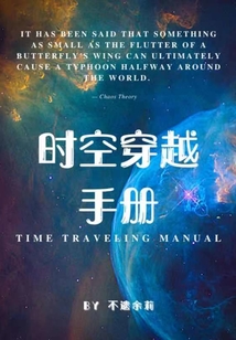 時空穿越手冊
