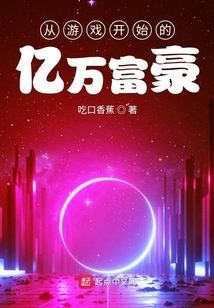 從游戲開始的億萬富豪
