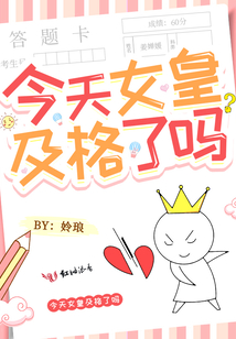 今天女皇及格了嗎