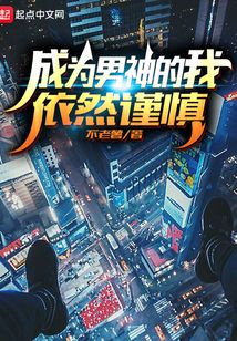 成為男神的我依然謹慎
