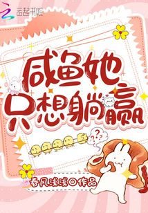 咸魚她只想躺贏