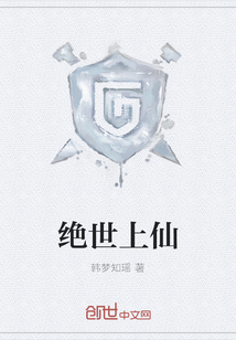 絕世上仙