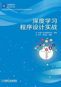深度學習程序設計實戰