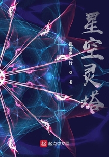 星空靈塔