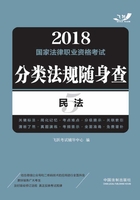 2018国家法律职业资格考试分类法规随身查：民法在线阅读