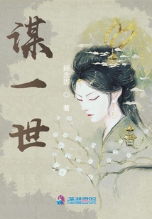 謀一世