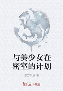 與美少女在密室的計劃