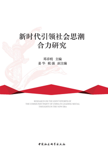 新時代引領社會思潮合力研究