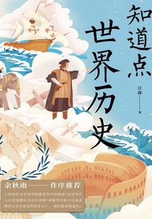 知道點(diǎn)世界歷史
