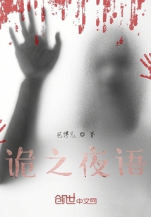 詭之夜語(yǔ)
