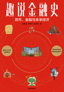 趣說金融史