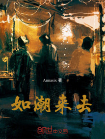 如潮來去