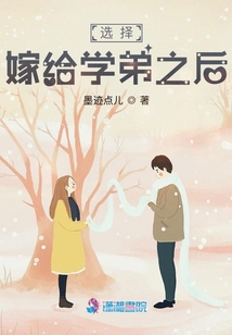 選擇嫁給學弟之后