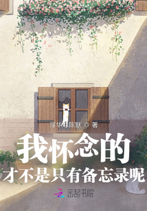 我懷念的，才不是只有備忘錄呢！