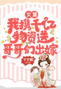 女尊：我攜千億物資送哥哥們出嫁