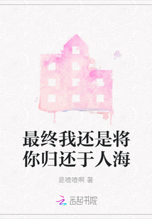 最終我還是將你歸還于人海