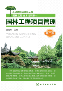 園林工程項目管理(第二版)