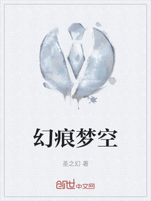 幻痕夢空