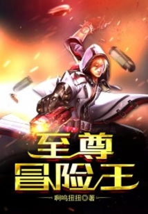 至尊冒險(xiǎn)王