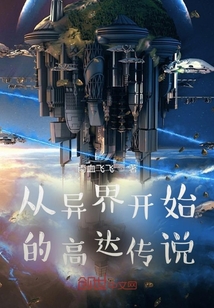 從異界開始的高達(dá)傳說