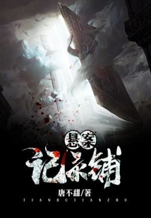悬案记录铺 封面