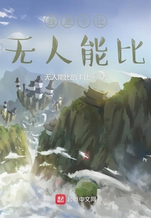我是卡比，無人能比