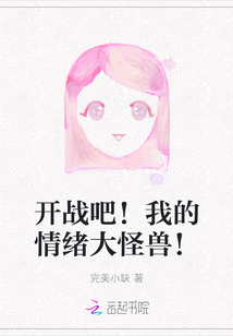 開戰吧！我的情緒大怪獸！