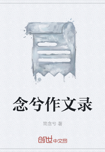 念兮作文錄