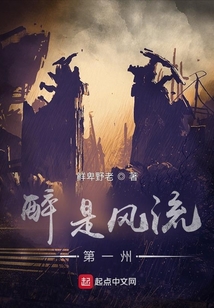 醉是风流第一州