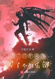 为了打职业我买了个俱乐部
