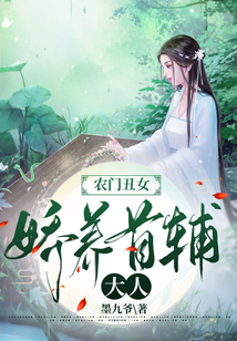 農門丑女：嬌養首輔大人
