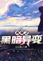 末世之黑暗异变在线阅读
