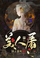 美人屠在線閱讀