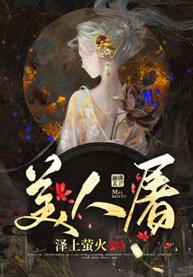 美人屠