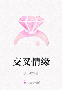 交叉情緣