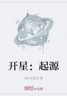 開星：起源
