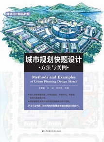 城市規劃快題設計方法與實例
