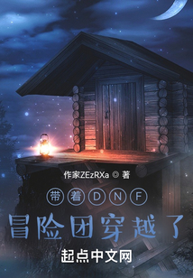 带着DNF冒险团穿越了