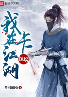 我在江湖卡bug在線閱讀