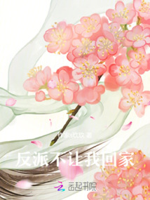 反派不讓我回家