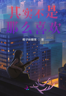 其實不是那么喜歡