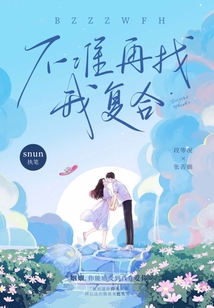 不準再找我復合