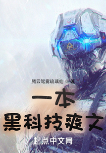 一本黑科技爽文